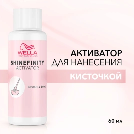 WELLA Shinefinity активатор  Brush & Bowl 60 мл