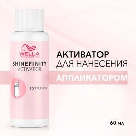 WELLA Shinefinity активатор Bottle 60 мл